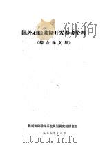 国外石油勘探开发参考资料  综合译文集（1977 PDF版）