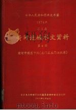 中华人民共和国水文年鉴 1974 第4卷 黄河流域水文资料 第4册 1977 PDF电子版封面 水利电力部黄河水利委员会革命委员会刊印