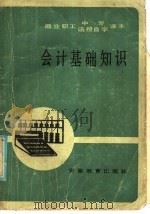 商业职工中专、函授自学课本  会计基础知识（1986 PDF版）
