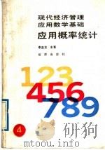 应用概率统计（1989年02月第1版 PDF版）