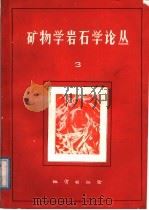 矿物学岩石学论丛  3   1987  PDF电子版封面  13038·新370  武汉地质学院《矿物学岩石学论丛》编辑部编 