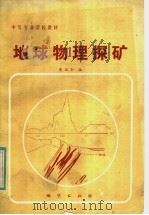 中等专业学校教材 地球物理探矿 1985 PDF电子版封面 13038·教217 李瑞轩编