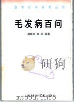 毛发病百问 1999 PDF电子版封面 7532350738 潘祥龙,歧鸣编著