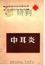 中耳炎 1986 PDF电子版封面 14097·91 赵生全编
