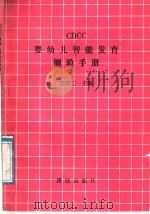 CDCC婴幼儿智能发育测验手册 1988 PDF电子版封面 7800610454 范存仁主编