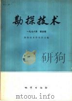 物探与化探 1978年 第4辑 1978 PDF电子版封面 15038·新324 勘探技术研究所主编