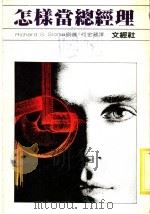 怎样当总经理 1970 PDF电子版封面 何金藏译