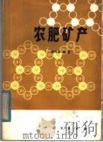 农肥矿产 1980 PDF电子版封面 13031·1387 徐邦梁编著