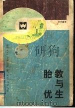 胎教与优生 1987 PDF电子版封面 7805310378 张忠恕等编译