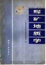 煤矿地质学（1979 PDF版）