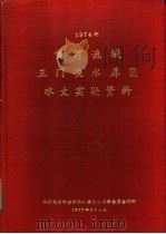 黄河流域三门峡水库区水文实验资料 1974年 1977 PDF电子版封面 水利电力部黄河水利委员会革命委员会刊印