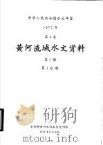中华人民共和国水文年鉴 1977 第4卷 黄河流域水文资料 第2册 第1分册 1979 PDF电子版封面 水利部黄河水利委员会刊印