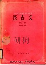 医古文 1991 PDF电子版封面 7800539539 滕伟民,成为品主编