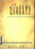 临床眼底病图谱 1979 PDF电子版封面 14096·49 王雨荣等著