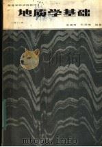高等学校试用教材  地质学基础  第2版（1978 PDF版）