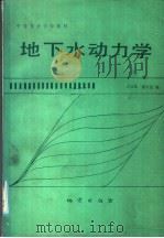 地下水动力学（1986 PDF版）