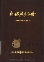 机械技术手册（ PDF版）