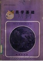中等专业学校教材 地质学基础 1984 PDF电子版封面 15038·教174 韩玉发,潘宪华,钟启信编