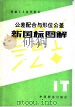 公差配合现形位公差新国际图解 1985 PDF电子版封面 15043·5362 杨汉林编