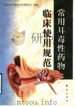 常用耳毒性药物临床使用规范 1999 PDF电子版封面 7508018257 中华人民共和国卫生部医政司编制
