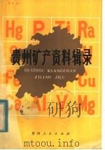 贵州矿产资料辑录 1984 PDF电子版封面 15115·1581 贵州省图书馆编