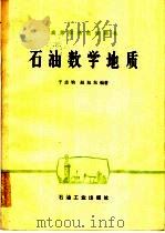 石油数学地质（1986 PDF版）