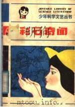 彩石奇闻 1982 PDF电子版封面 13100·082 耿志明,陈良璜同著