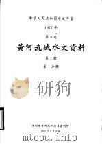 中华人民共和国水文年鉴 1977 第4卷 黄河流域水文资料 第1册 第1分册 1980 PDF电子版封面 水利部黄河水利委员会刊印