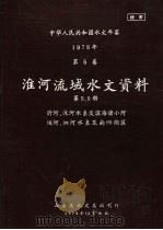 中华人民共和国水文年鉴  1978  第5卷  淮河流域水文资料  第5、6册   1979  PDF电子版封面    山东省水文总站刊印 