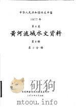 中华人民共和国水文年鉴 1977 第4卷 黄河流域水文资料 第8册 第2分册 1979 PDF电子版封面 水利部黄河水利委员会刊印