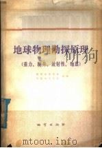 地球物理勘探原理  重力、测井、放射性、地震（1980 PDF版）