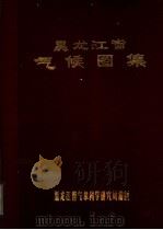 黑龙江省气候图集 PDF电子版封面 黑龙江省气象科学研究所编制