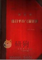山东省逐日平均气温资料（1964 PDF版）
