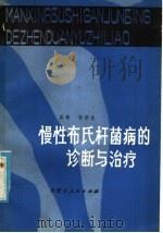 慢性布氏杆菌病的诊断与治疗（1980 PDF版）