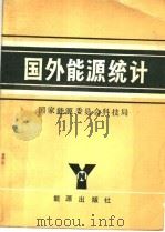 国外能源统计 1982 PDF电子版封面 15277·4 国家能源委员会科技局编译