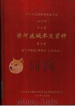 中华人民共和国水文年鉴 1972 第4卷 黄河流域水文资料 第6册 1975 PDF电子版封面 水利电力部黄河水利委员会革命委员会刊印