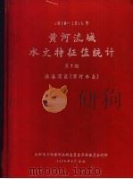 黄河流域水文特征值统计  第7册  1919-1970年（1975 PDF版）