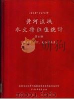 黄河流域水文特征值统计  第8册  1919-1970年（1986 PDF版）