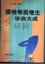 腰椎骨质增生诊治大成 1998 PDF电子版封面 7507711978 阎海主编;王映辉,刘小飞,江美英,张兰菊,李连成,邹金盘,阎