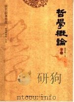 哲学概论  下（ PDF版）