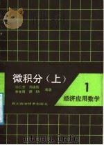 微积分 上 1988 PDF电子版封面 7536404395 许仁忠等编著