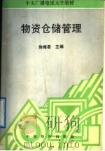 物资仓储管理 1992 PDF电子版封面 7504703451 陈梅君主编