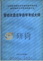 高等教育自学考试法律专业劳动改造法学自学考试大纲 1991 PDF电子版封面 7301016000 全国高等教育自学考试指导委员会编