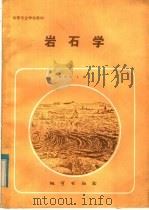 岩石学 1985 PDF电子版封面 13038·教223 徐永柏主编