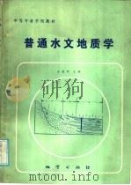 普通水文地质学   1986  PDF电子版封面  13038·教255  王德明主编 