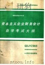资本主义企业财务会计自学考试大纲 1987 PDF电子版封面 7307000539 全国高等教育自学考试指导委员会编