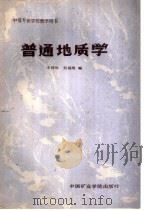 普通地质学 1987 PDF电子版封面 7810210041 王详珍,刘福俊编