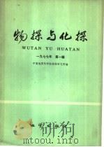 物探与化探 1977年 第1辑 1977 PDF电子版封面 15038·新225 中国地质科学院物探研究所编