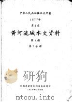 中华人民共和国水文年鉴 1977 第4卷 黄河流域水文资料 第4册 第2分册 1979 PDF电子版封面 水利部黄河水利委员会刊印