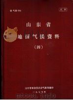 山东省地面气候资料 4 1976 PDF电子版封面 山东省革命委员会气象局编印